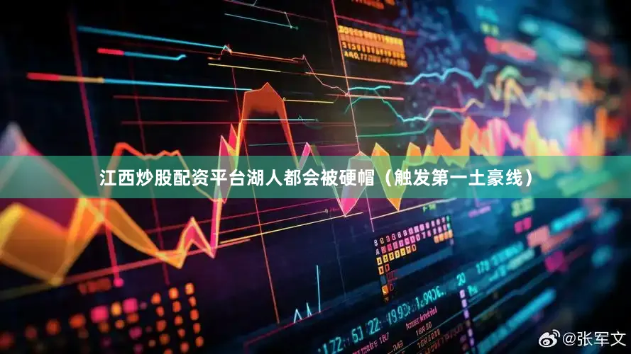 江西炒股配资平台湖人都会被硬帽（触发第一土豪线）