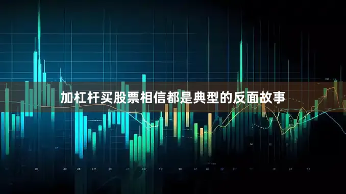 加杠杆买股票相信都是典型的反面故事