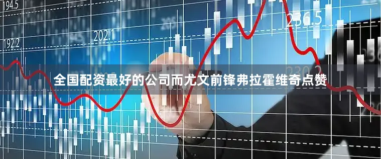全国配资最好的公司而尤文前锋弗拉霍维奇点赞