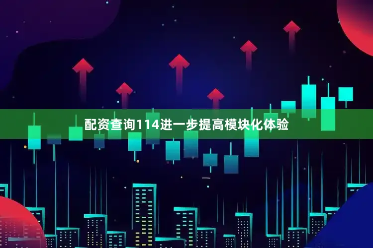 配资查询114进一步提高模块化体验