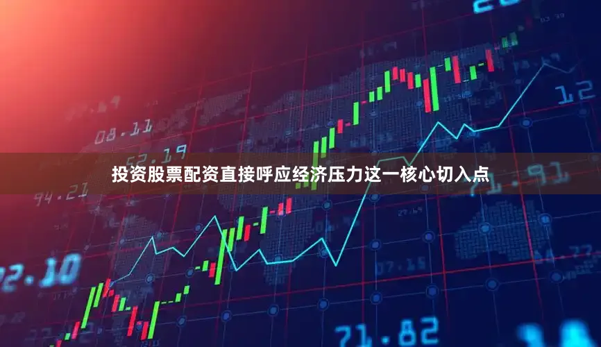 投资股票配资直接呼应经济压力这一核心切入点