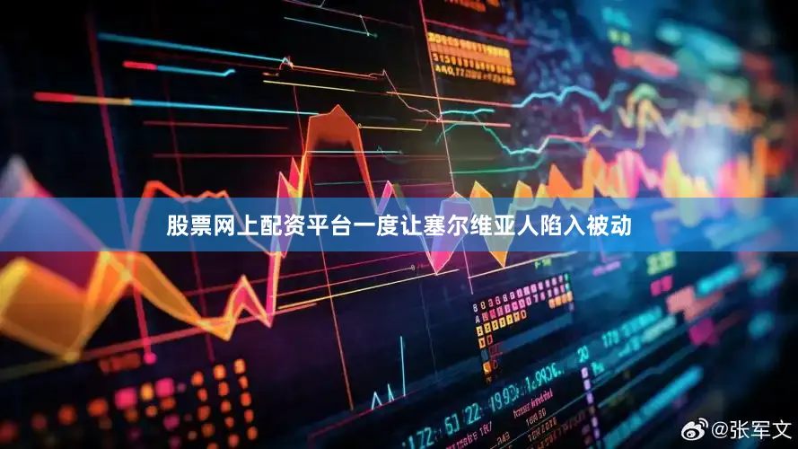 股票网上配资平台一度让塞尔维亚人陷入被动