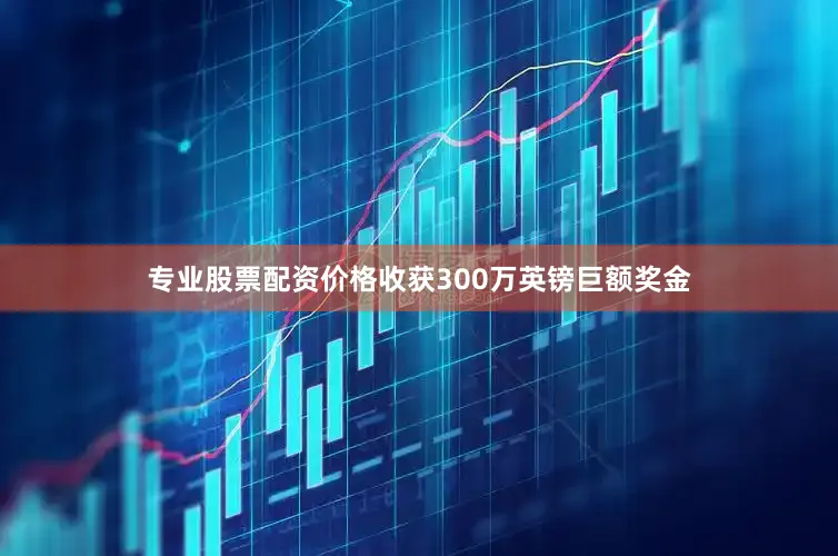 专业股票配资价格收获300万英镑巨额奖金