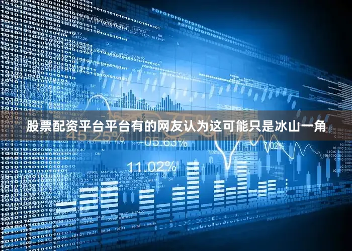 股票配资平台平台有的网友认为这可能只是冰山一角
