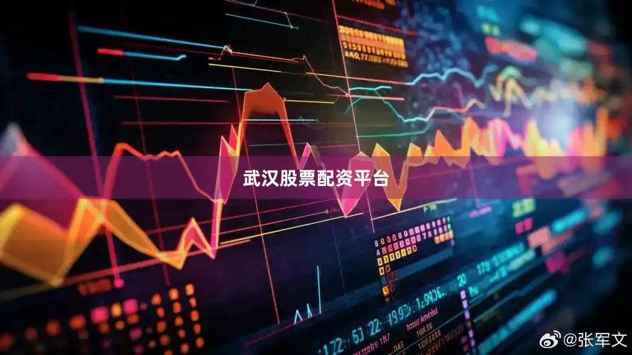 武汉股票配资平台