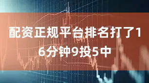 配资正规平台排名打了16分钟9投5中