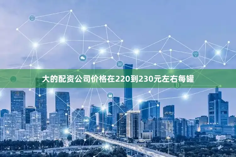 大的配资公司价格在220到230元左右每罐