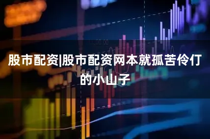 股市配资|股市配资网本就孤苦伶仃的小山子