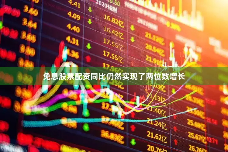 免息股票配资同比仍然实现了两位数增长