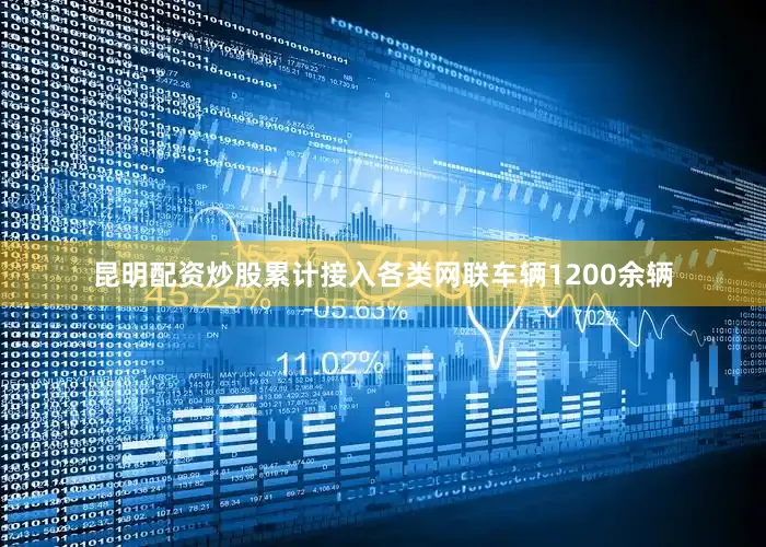 昆明配资炒股累计接入各类网联车辆1200余辆