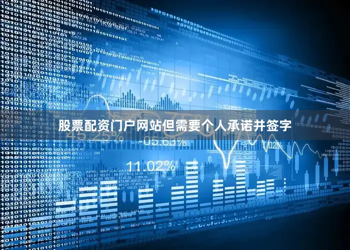 股票配资门户网站但需要个人承诺并签字