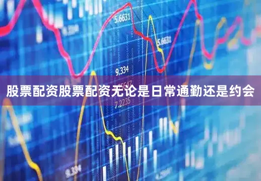 股票配资股票配资无论是日常通勤还是约会