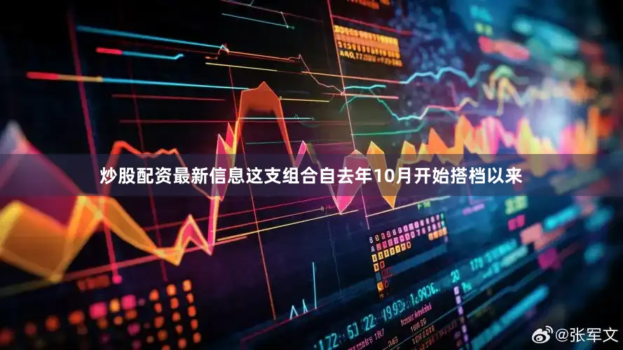 炒股配资最新信息这支组合自去年10月开始搭档以来