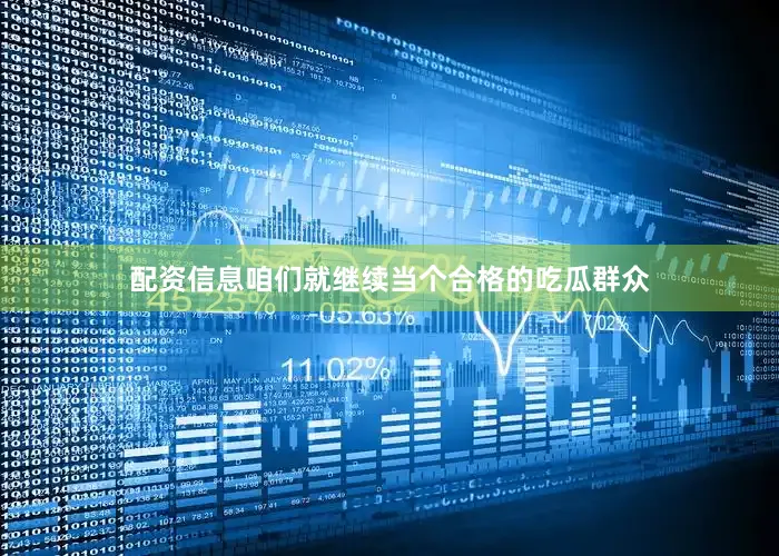 配资信息咱们就继续当个合格的吃瓜群众