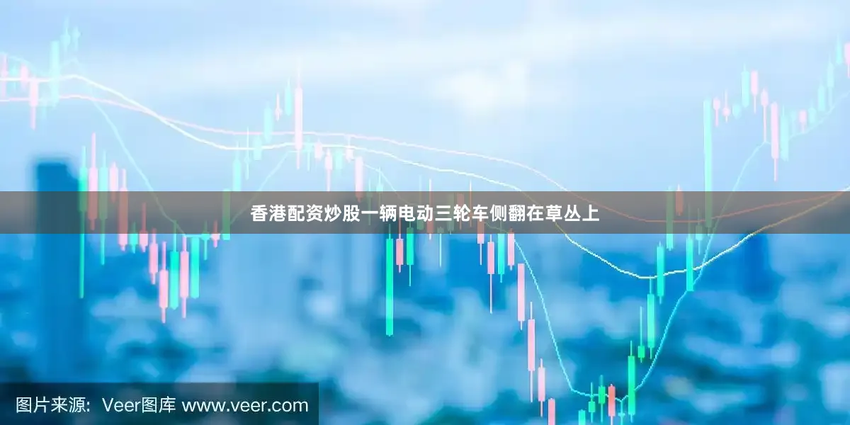 香港配资炒股一辆电动三轮车侧翻在草丛上