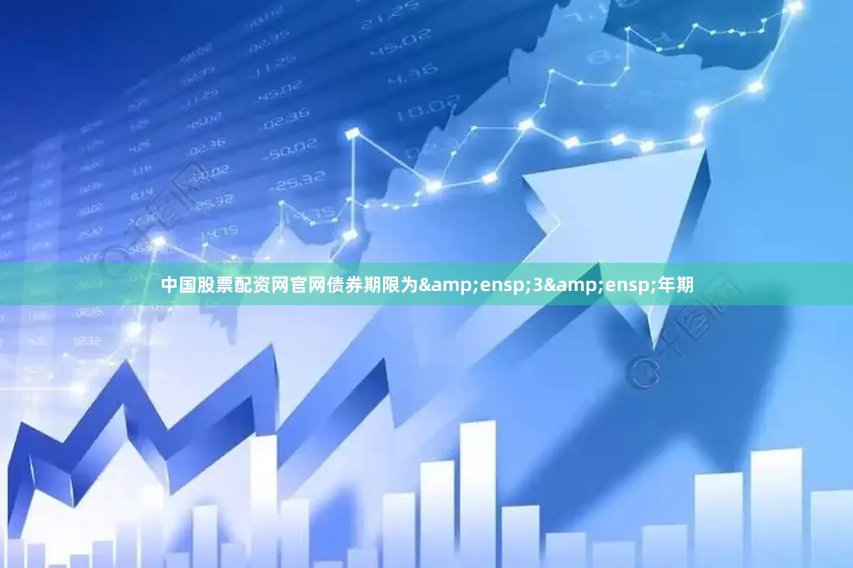 中国股票配资网官网债券期限为 3 年期