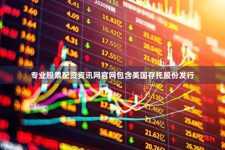 专业股票配资资讯网官网包含美国存托股份发行