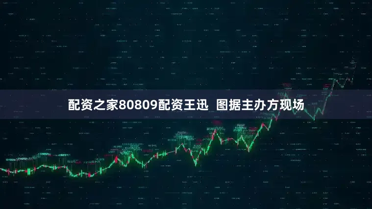 配资之家80809配资王迅  图据主办方现场