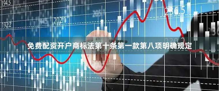 免费配资开户商标法第十条第一款第八项明确规定