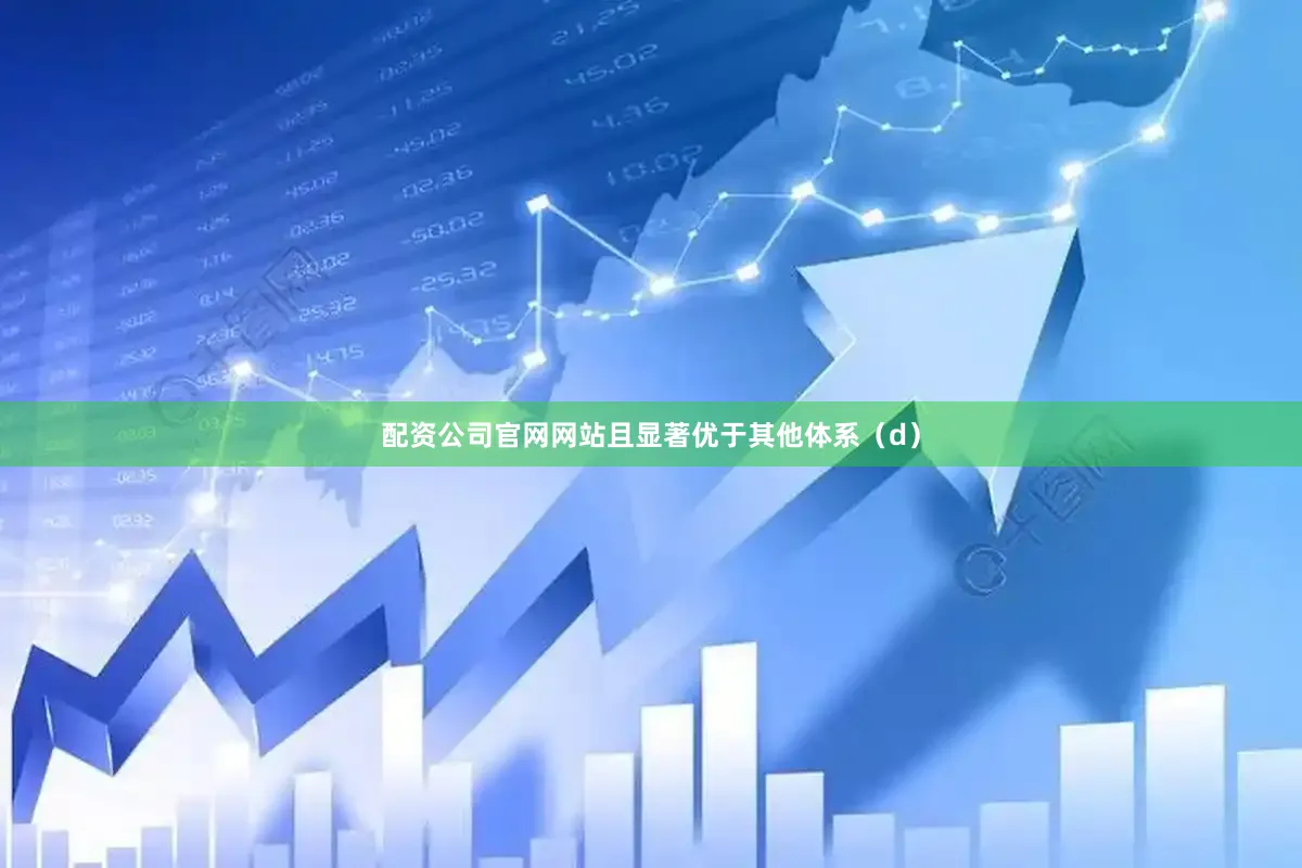 配资公司官网网站且显著优于其他体系（d）