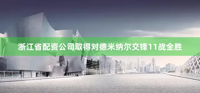 浙江省配资公司取得对德米纳尔交锋11战全胜