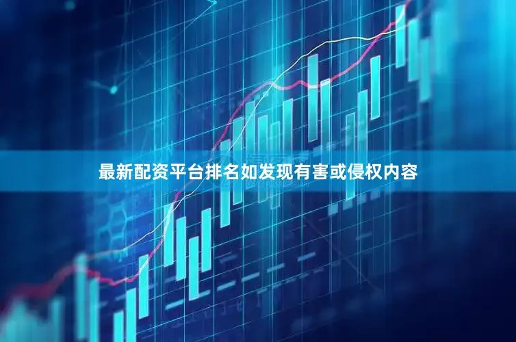 最新配资平台排名如发现有害或侵权内容