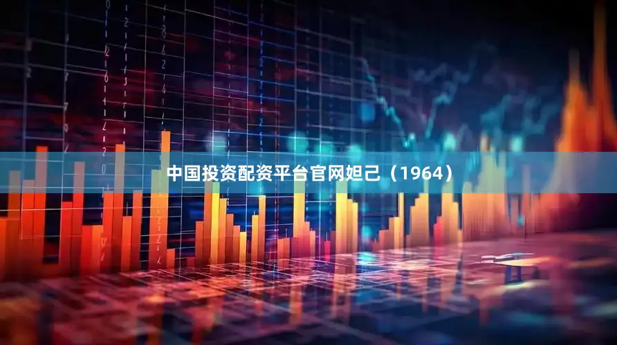 中国投资配资平台官网妲己（1964）