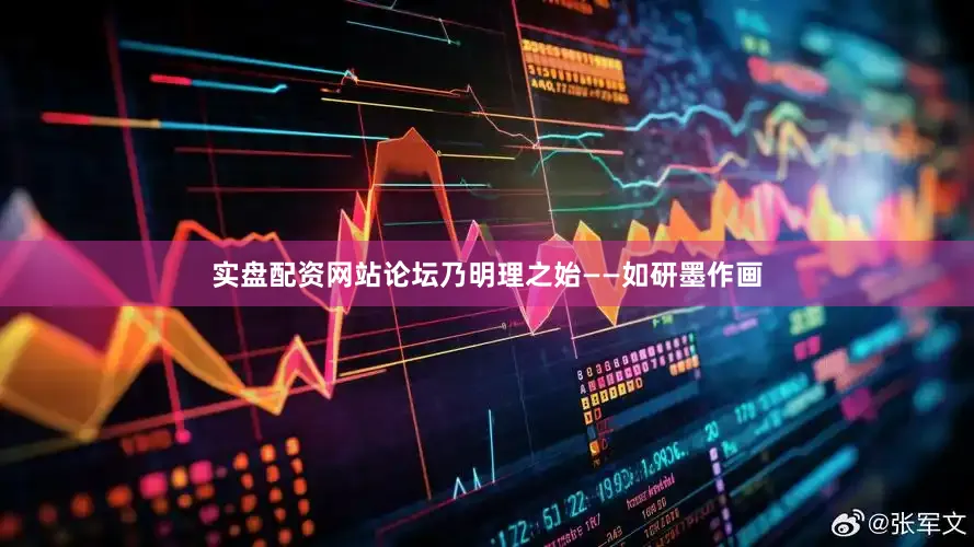 实盘配资网站论坛乃明理之始——如研墨作画