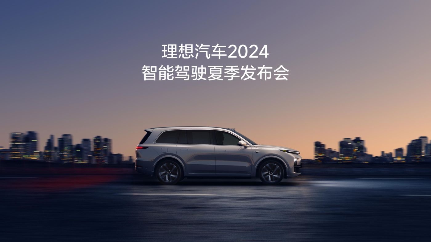 豪利官网汽车2024智能驾驶夏季发布会